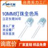 [Fábrica Crystal Han financiada por Taiwán] LED redondo directo de 10 mm azul amarillo naranja rojo Verde cuentas de lámpara LED