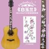 [Set 12] Pegatinas para diapasón de guitarra de 41 pulgadas, pegatinas decorativas para panel, pegatinas para guitarra eléctrica de madera con diapasón de música folk