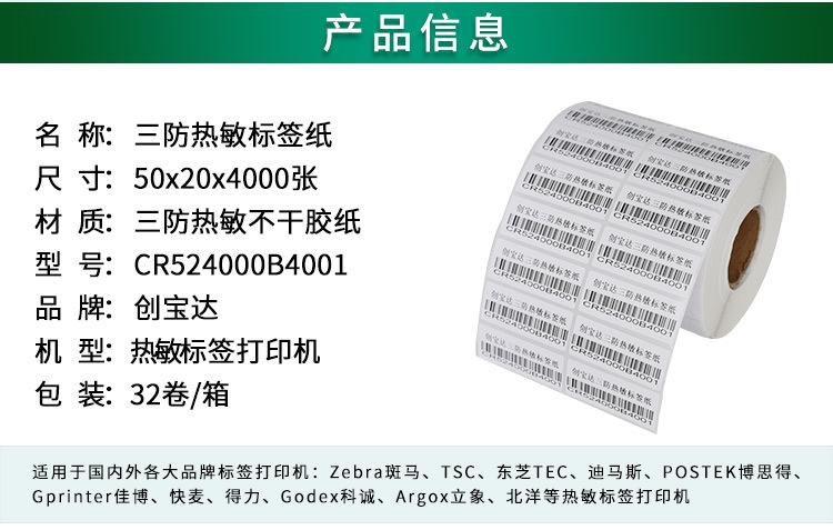 创宝达热敏标签50x20x4000详情页_02.jpg
