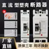 Furgoneta de Vehículo Eléctrico Interruptor DC Aire de Alta Potencia Carcasa de Plástico Disyuntor 12250A600A Apagado