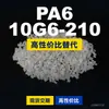 Gránulos de plástico PA6 10G6-210, PA6 de producción nacional como sustituto de materias primas importadas, Changchun LONGLITE