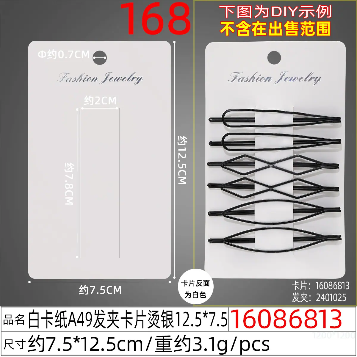 16086813#白卡纸A49发夹卡片烫银12.5x7.5.