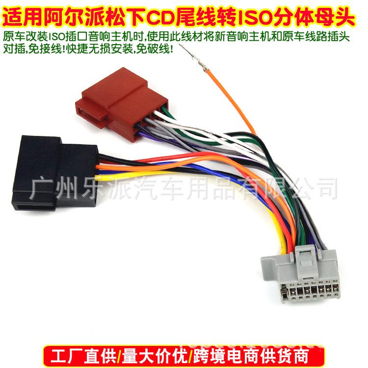 阿尔派松下CD尾线转ISO分体母头-R1 拷贝