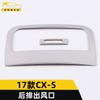 Adecuado para salida de aire de escape trasero 17 CX-5 anillo brillante CX-5 tercera fila aire acondicionado aire acondicionado salida de aire parche accesorios