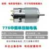 Motor 775 de alto torque com eixo duplo 795 12V com rolamento duplo ferramenta caseira furadeira/cortador de grama motor DC de alta velocidade