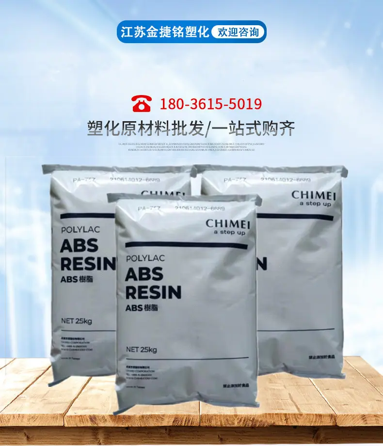 ABS 台湾奇美 产品展示