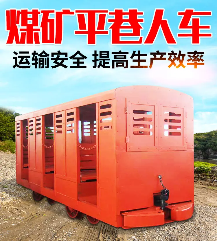 煤矿平巷人车详情页_01