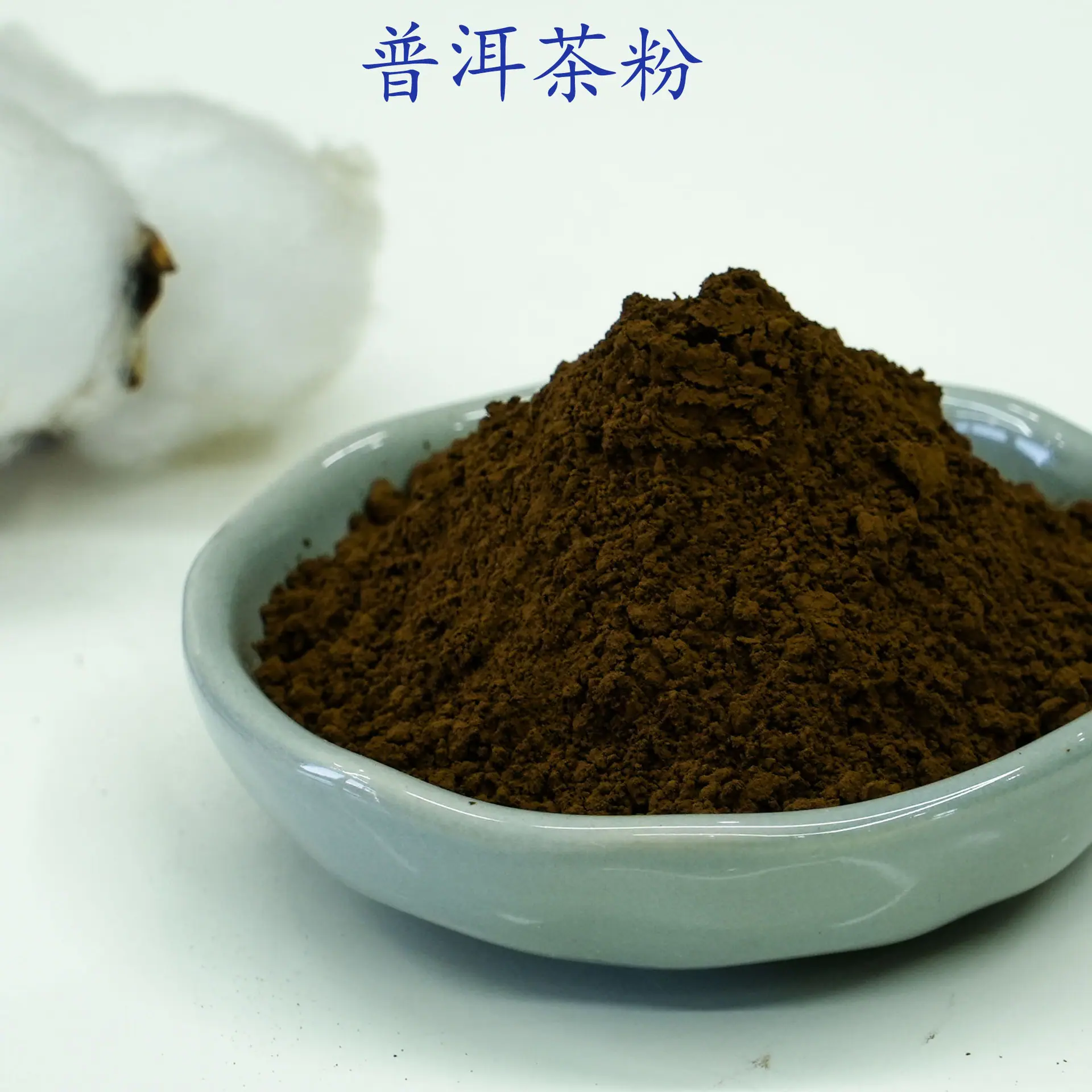 普洱茶粉2.jpg