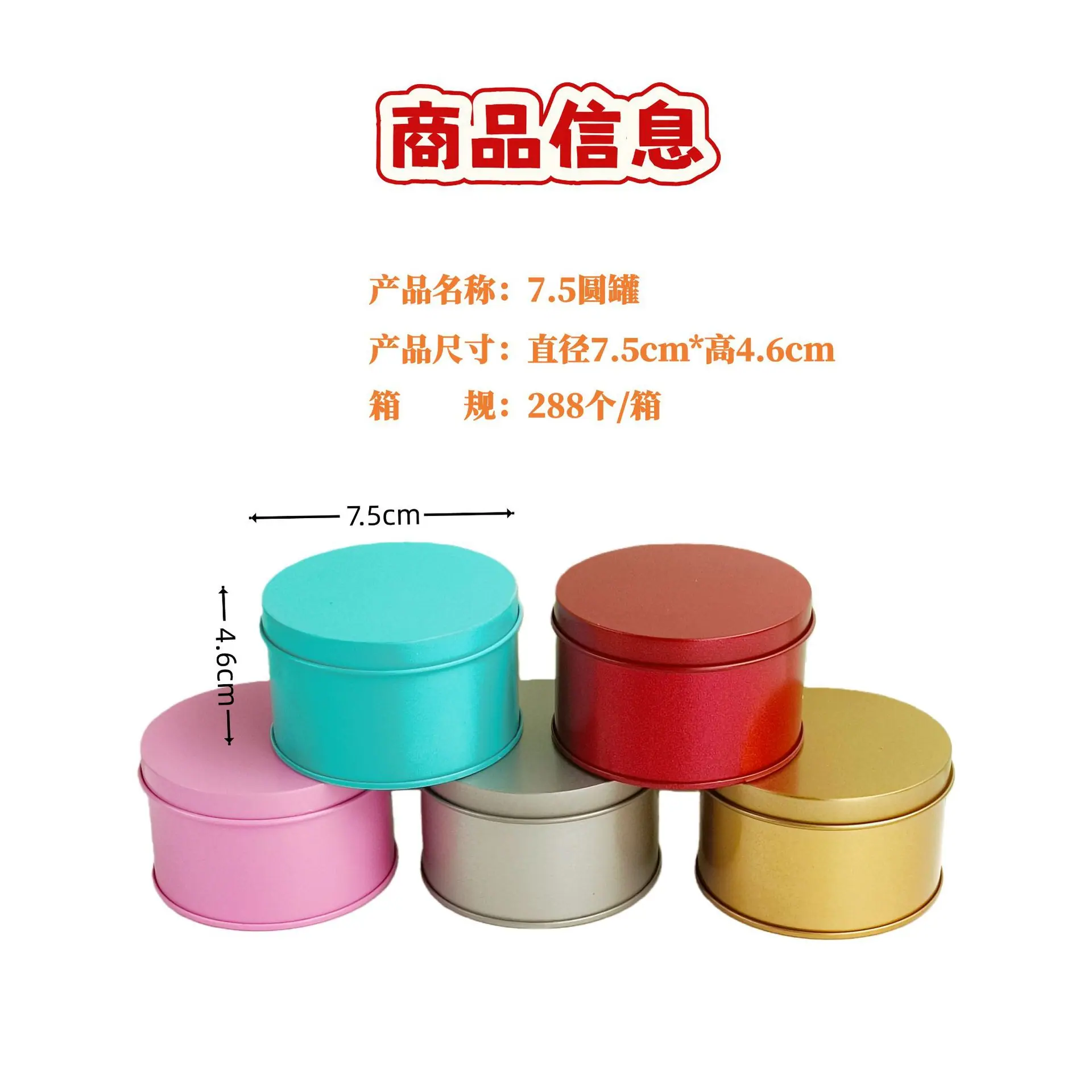 7.5圆罐 商品信息