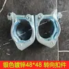 Conectores de Tubería de Acero, Abrazaderas Móviles para Andamios, Exhibidores de Ropa, Sujetadores para Tubería Galvanizada, Candados para Tubería Redonda