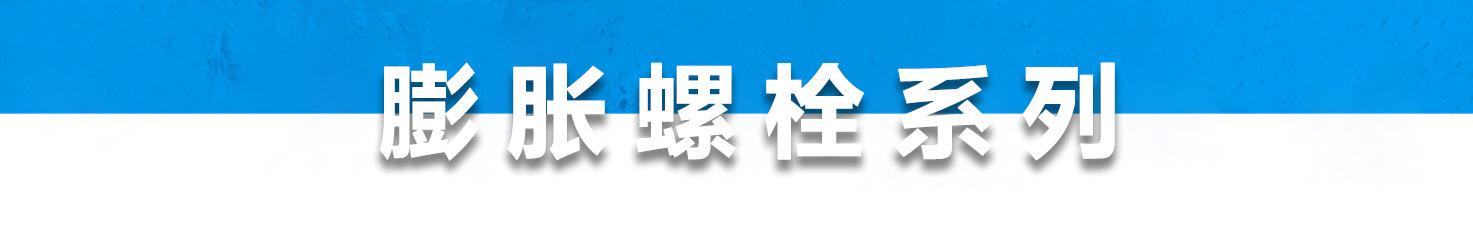 膨胀系列