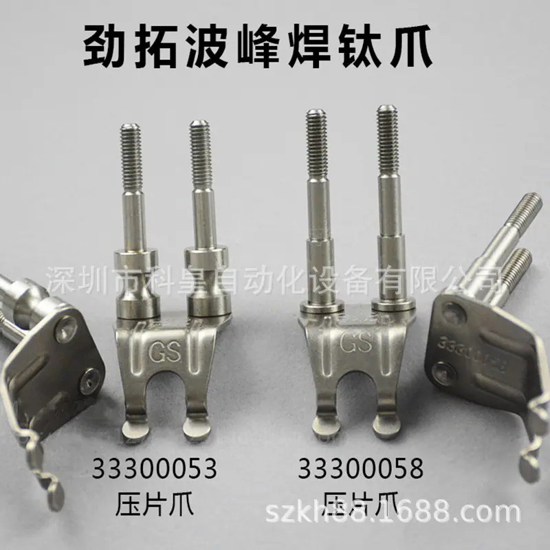 劲拓波峰焊钛爪33300053 (4)