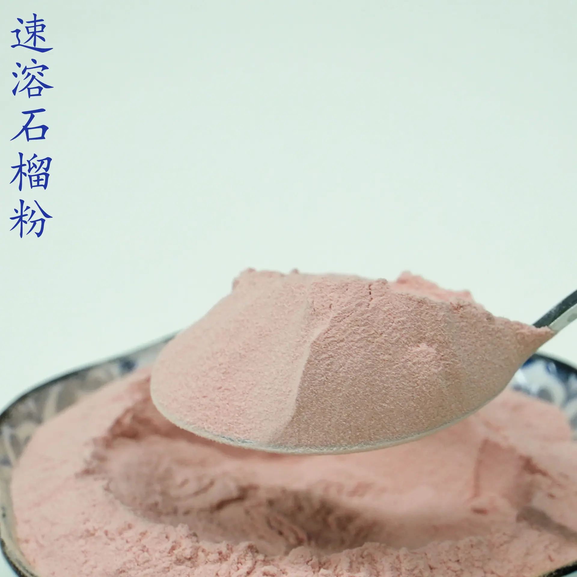 石榴粉4.jpg