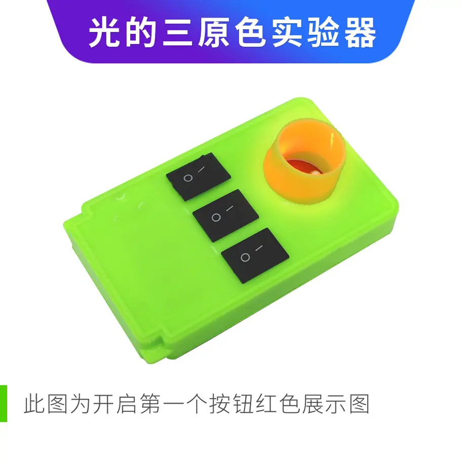 光的三原色实验器2