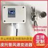 Anemómetro de tubo Pitot transmisor de velocidad del viento medidor de velocidad del viento sensor de velocidad del viento transmisor de velocidad del viento para conductos medidor de velocidad del viento para conductos