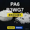 Grânulos de plástico PA6 B3WG7 PA6 Doméstico substitui matérias-primas importadas BASF Ultramid B3WG7