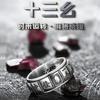 Trece anillos de mahjong Yi de plata esterlina para hombre, personalidad creativa al jugar mahjong, anillo giratorio