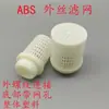 Red de filtro ABS terminal blanco red de filtro PVC filtra hojas e impurezas Tubería de plástico filtro único cabezal de filtro totalmente de plástico