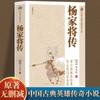 Biblioteca de Popularización de Novelas Clásicas Chinas Yang Jia transmitirá leyendas heroicas novelas históricas novelas clásicas chinas