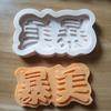 Bao Mei bao Fu bao Skinny Wangshou y otros platos para pastel tarjeta molde de silicona molde para chocolate punto