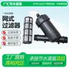 Filtro de Malla Plástica Tipo Y para Riego por Goteo y Microaspersión con Gran Caudal para Riego, Extraíble y Lavable, Filtro Fino Negro