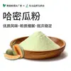 Polvo de Melón Hami Polvo para Bebida de Frutas Té de Leche Ingrediente para Helado Polvo de Frutas y Verduras Fabricante En Stock Gran Cantidad Precio Favorable