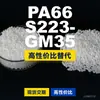 Gránulos de plástico PA66 S223-GM35, PA66 producido nacionalmente como sustituto de materias primas importadas, DSM