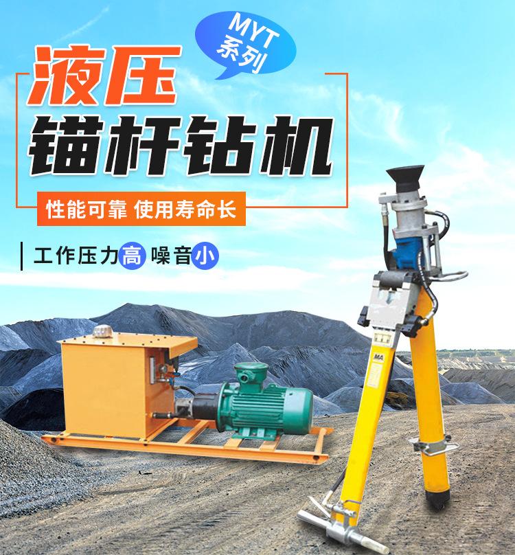 MYT系列液压锚杆钻机_01.jpg