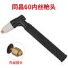 Nuevo Cabezal de Pistola de Corte por Plasma Tongchang 80Tc60/80 Lgk/Cut60/80 Cable Interno de Cobre Cable Externo Cabezal de Mango Recto