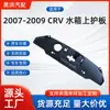 Para Honda 2007-2009 Crv Protetor Superior do Reservatório de Água 71123-Swa-000