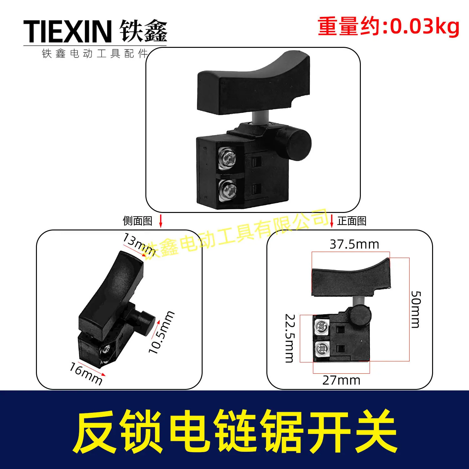 反锁电链锯开关-08015-1