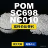 Grânulos de plástico POM SC698NC010. POM nacional substitui matérias-primas importadas. Mubang SC698NC010