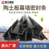Tira de goma para muro cortina de placa de arcilla EPDM junta vertical impermeable de piedra colgante seca