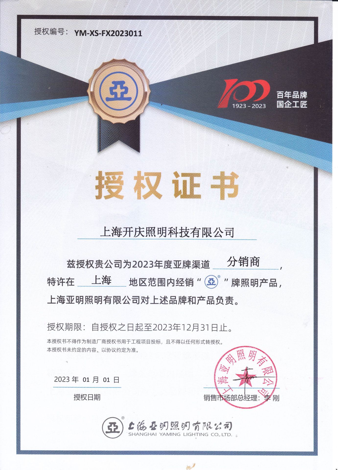 上海亚明代理证20230511