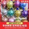 Globo Metálico de Látex de 12 pulgadas 3.2g 2.8g 2.2g 1.8g Engrosado Bola Metálica Decorativa Fiesta de Boda