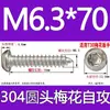 Tornillo autorroscante cabeza de sartén ranura de ciruela antirrobo de acero inoxidable 304 GB2670.1ST2.2ST2.9ST3.5