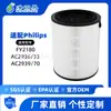 FY2180 es adecuado para el filtro de esterilización del purificador de aire Philips Philips AC2936/33 AC2939/70