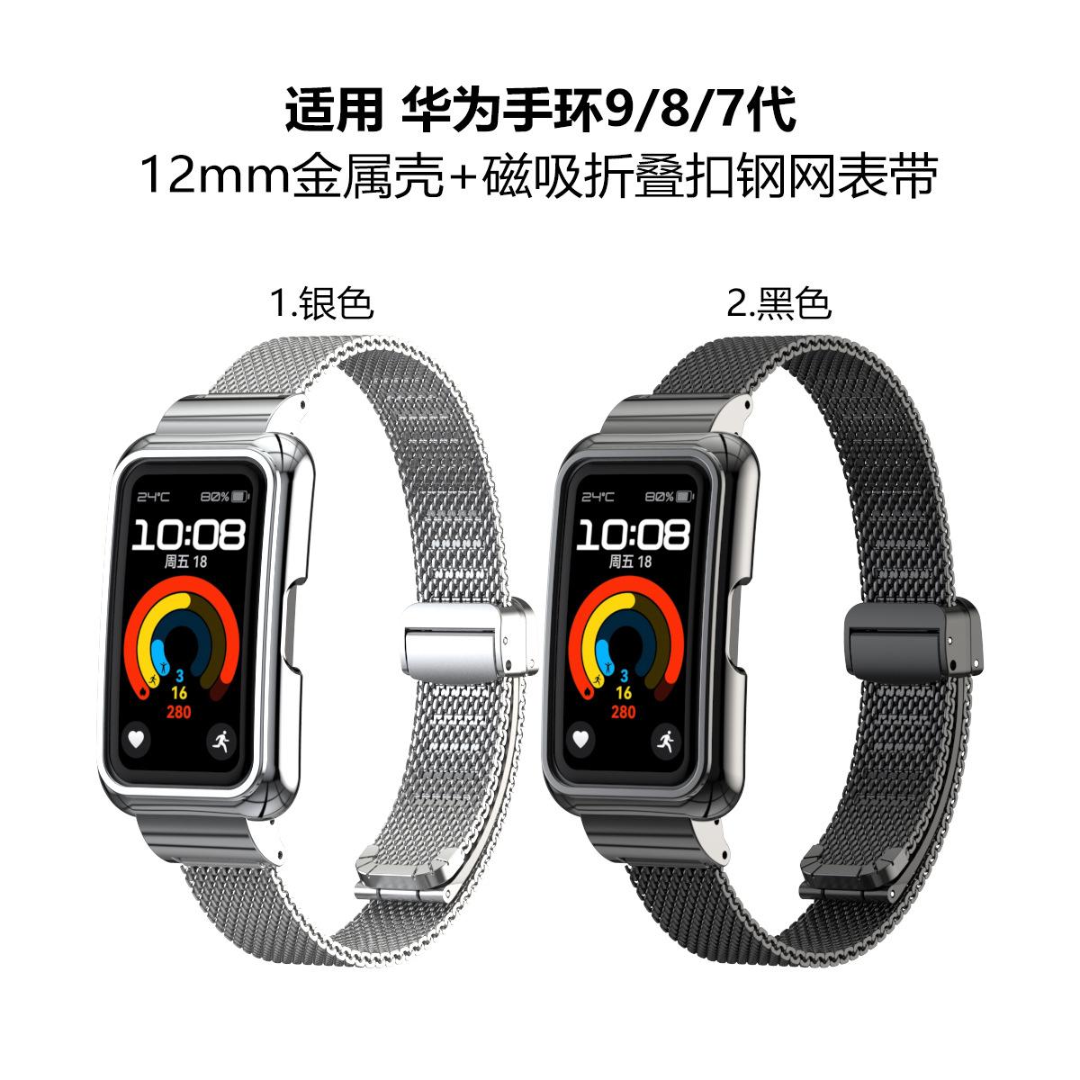 华为手环9-金属壳磁吸扣钢网表带