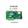 Placa-mã de Computador Chiller K.SF305000A Controlador de Máquina de Água Congelante Placa de Display de Circuito 511