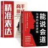 Libros sobre Habilidades de Comunicación para Maestros de la Conversación, Expresión Precisa, Alta Inteligencia Emocional, Hablar Eficazmente y Técnicas de Comunicación Eficiente (Edición Auténtica)