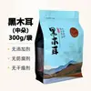 Hongos Negros Auténticos del Noreste Secos, Enbolsados, Hongos de Otoño de la Montaña Changbai, Carne Gruesa, Sin Raíz, Suministro Directo de Especialidad de Granja Local