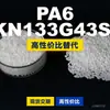 Grânulos de plástico PA6 KN133G43SI PA6 Doméstico substitui matérias-primas importadas Kelon KN133G43SI