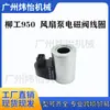 Bobina de Válvula Solenoide de Bomba de Ventilador Liugong 950 para Excavadora Adecuada para Fábrica de Accesorios para Maquinaria de Ingeniería Venta Directa