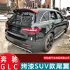 Aplicable a la cola del Mercedes-Benz GLC, cola del GLC SUV, cola del GLC 200 260 300 hatchback, modificación del GLC