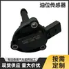 Adecuado para 06L907660H Magotan de Tercera Generación 2.0 Sagitar A6L Sensor de Nivel de Aceite 06L907660