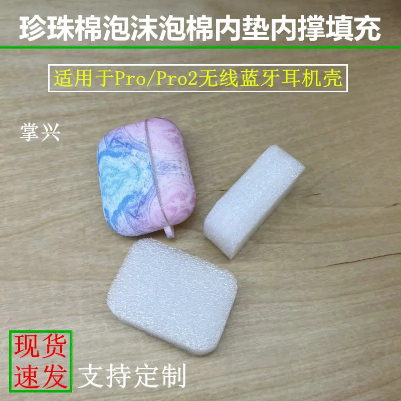 珍珠棉泡沫内垫填充适用Pro Pro2无线蓝牙耳机壳