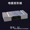Construcción de Ingeniería Junta de Expansión Suelo Sm Junta de Contracción de Acero Inoxidable Junta de Contracción Interna y Externa Placa de Cubierta de Aleación de Aluminio