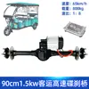 Montagem de Eixo Traseiro de Alta Velocidade com Freio a Disco Síncrono de Ímã Permanente de 90cm 1.5Kw Eixo Traseiro para Veículo Elétrico de Quatro Rodas 60/72V 800kg