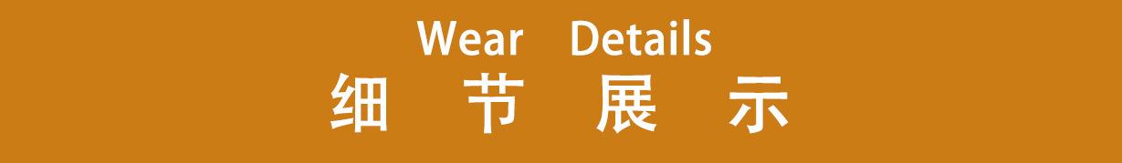细节展示