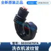Adecuado para el fuelle de la lavadora Haier 002030797A, nuevo original, mismo modelo que la manguera dispensadora de posventa
